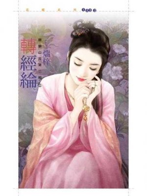 cover image of 轉經綸【麒麟山莊第二部之二】